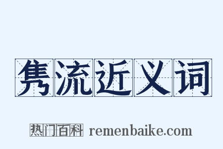 隽流近义词是什么意思的图片